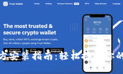 TP下载官方安装指南：轻松搭建你的网络环境