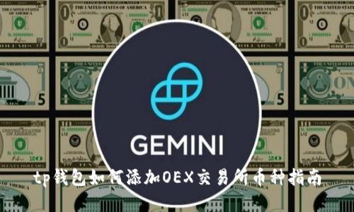 tp钱包如何添加OEX交易所币种指南