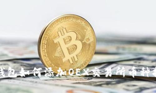 tp钱包如何添加OEX交易所币种指南