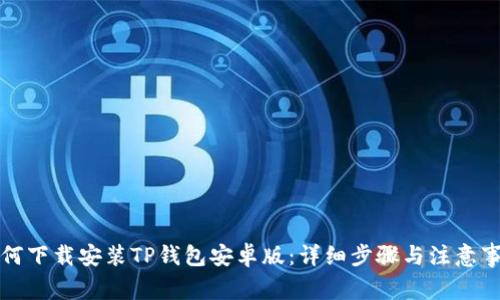 如何下载安装TP钱包安卓版：详细步骤与注意事项