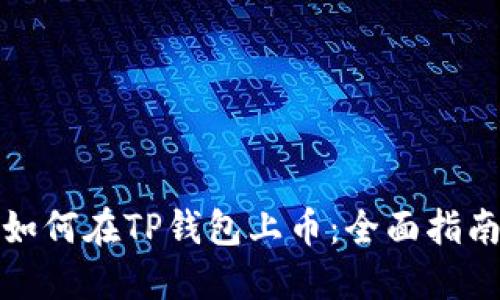 如何在TP钱包上币：全面指南
