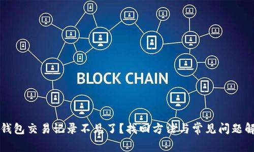 TP钱包交易记录不见了？找回方法与常见问题解析