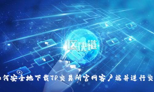 如何安全地下载TP交易所官网客户端并进行交易