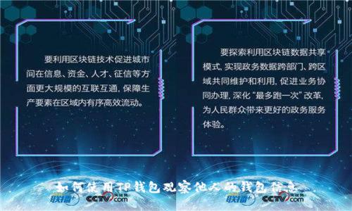 如何使用TP钱包观察他人的钱包信息