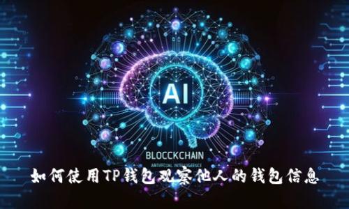 如何使用TP钱包观察他人的钱包信息