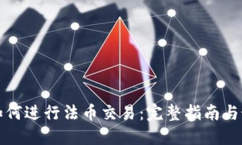 TP钱包如何进行法币交易：完整指南与最佳实践