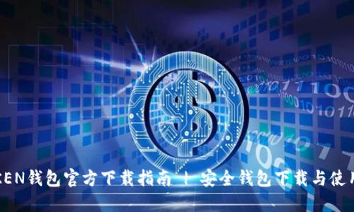 TPTOKEN钱包官方下载指南 | 安全钱包下载与使用技巧