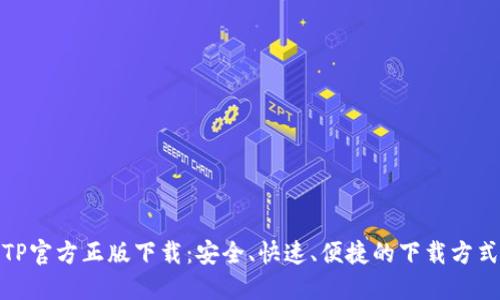 TP官方正版下载：安全、快速、便捷的下载方式