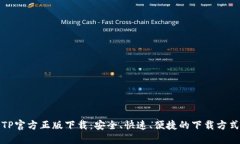 TP官方正版下载：安全、快