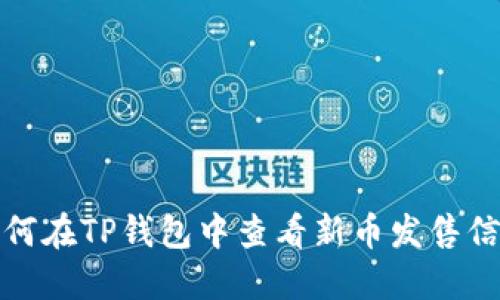 如何在TP钱包中查看新币发售信息