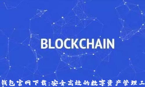 
TP钱包官网下载：安全高效的数字资产管理工具