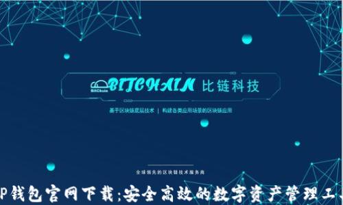 
TP钱包官网下载：安全高效的数字资产管理工具