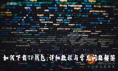 如何下载TP钱包：详细教程与常见问题解答