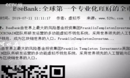   如何查询TP钱包官方网址与常见风险防范 / 

 guanjianci TP钱包, 钱包官方网址, 区块链, 数字货币 /guanjianci 

## 内容主体大纲

1. **引言**
   - TP钱包概述
   - 重要性：使用官方渠道的原因

2. **TP钱包简介**
   - TP钱包的基本功能
   - TP钱包的优势

3. **如何查找TP钱包的官方网站**
   - 官方网站的特征
   - 可靠的来源

4. **常见的TP钱包诈骗**
   - 常见的诈骗手段
   - 如何识别假冒网站

5. **验证TP钱包的安全性**
   - 网站证书与加密技术
   - 用户反馈和评价

6. **使用TP钱包的注意事项**
   - 密码管理
   - 二次验证等安全功能

7. **总结**
   - 再次强调使用官方渠道的必要性
   - 安全使用TP钱包的小提示

---

## 引言

随着区块链技术和数字货币的快速发展，数字钱包的使用逐渐普及。在众多数字钱包中，TP钱包因其用户友好、功能全面，受到越来越多用户的青睐。但随着用户数量的增加，关于TP钱包的假冒网站和诈骗行为也日益增多。因此，了解如何查询TP钱包的官方网站至关重要。

## TP钱包简介

TP钱包是一款专为数字货币设计的多币种钱包，支持多种主流数字资产的存储和管理。其功能包括资产管理、转账、交易等，用户可以方便快捷地管理自己的数字资产。

TP钱包的优势在于其用户界面友好、交易速度快且安全性高。它通过多重加密机制保障用户的资产安全，深受数字货币爱好者的喜爱。

## 如何查找TP钱包的官方网站

查询TP钱包的官方网站时，首先要确定该网站的正当性。官方渠道通常具备以下特征：域名正规、网站内容专业、且提供用户支持等。用户可以访问知名的数字货币社区和论坛，获取相关信息和推荐，提高查找的准确率。

值得注意的是，许多假冒网站也可能模仿TP钱包的官方域名，因此在访问网站时，务必仔细核对；建议用户直接通过可信的搜索引擎或官方社交媒体查询链接，避免进入钓鱼网站。

## 常见的TP钱包诈骗

随着TP钱包用户日益增加，网络诈骗日渐猖獗。常见的诈骗手段包括假冒的官方应用下载链接、钓鱼网站、虚假社交媒体账户等。这些诈骗手段往往利用用户的信任，诱导他们输入个人信息或转账。

识别假冒网站的方法有许多，例如检查网站的SSL证书、查看网址是否正确、以及搜索用户评价等。用户在进行任何交易前，必须保持警惕，确保自己所访问的网站是官方的。

## 验证TP钱包的安全性

要保证TP钱包的安全性，用户应关注网站的证书和加密技术是否到位。正规的TP钱包官方网站应具备SSL证书，可以确保用户在网站上的信息传输是安全的。此外，许多钱包还会采用多重签名技术以及冷钱包存储等方式，增加安全性。

用户反馈和评价也能给出网站安全性的另一种参考。寻找对TP钱包的评价及使用经验，可以更好地判断该网站是否安全可靠。

## 使用TP钱包的注意事项

在使用TP钱包时，用户需特别关注密码管理和二次验证等安全功能。强密码是保障账户安全的第一步，用户应定期更新密码，并避免在多个平台使用相同的密码。此外，开启二次验证功能，可以进一步提升账户安全性。

用户还应定期检查交易记录和账户变更，及时发现异常并采取措施，确保数字资产的安全。记住，安全的习惯能够最大程度地降低资产损失的风险。

## 总结

通过本篇文章，我们了解了如何查询TP钱包的官方网站以及防范常见诈骗的方法。使用官方渠道不仅可以有效避免被骗风险，还能确保资产的安全性。希望每位TP钱包用户都能提高警惕，安全地管理自己的数字资产。

---

## 相关问题与详细介绍

### 问题一：如何判断TP钱包的官方网站是否安全？

如何判断TP钱包的官方网站是否安全？

判断TP钱包的官方网站是否安全是每一位用户都必须了解的基本技能，首先要检查网站是否采用了HTTPS协议。一个安全的网站通常会在浏览器地址栏中显示“https://”，而不是“http://”。此外，可以通过查看网站的数字证书来确认其身份；通常，在浏览器的锁形图标中可以找到证书信息。用户还可以利用一些在线工具对网站进行检测，如Google Safe Browsing或VirusTotal。

其次，查看网站是否有完整的联系方式和帮助中心也是一个好办法。真正的官方网页会提供客服支持信息，用户可以通过这些渠道解决使用中遇到的问题。同时，网站的内容是否专业和详尽也是判断其安全性的重要指标；正规的网站通常会提供详细的使用说明和常见问题解答。

用户还可以关注TP钱包的社交媒体账号，了解官方发布的信息，并核实网上所获得的链接和内容。可以在主流的社交媒体平台上找到TP钱包的官方账号，确保跟随正规渠道发布的资讯，而不是通过不明来源获取的信息。

常常会出现假冒的网站，这些网站可能在视觉上与官方相似，所以用户在访问时应保持仔细和谨慎。需要时常查看社区反馈，比如在Reddit、Bitcointalk等论坛中获取其他用户的经验与建议，综合判断网站的安全性。

综上所述，判断TP钱包官方网站是否安全，需要综合查看HTTPS协议、查看数字证书、检查联系方式和内容专业性，以及关注社交媒体信息，最终帮助用户降低被诈骗的风险。

### 问题二：TP钱包常见的诈骗手段有哪些？

TP钱包常见的诈骗手段有哪些？

随着TP钱包的广泛使用，各类诈骗手段层出不穷，用户在使用过程中，如没有一定的警惕性，很可能会受害。以下是一些常见的诈骗手段：

1. **假冒应用程序**：一些不法分子会制作与TP钱包名称相似的应用程序，发布在第三方应用商店中。这些应用常常模仿TP钱包的界面，诱导用户下载并输入敏感信息，例如私钥或助记词。当用户输入这些信息后，诈骗者就可以轻易盗取用户的资金因此，用户应尽量只通过官方网站或正规应用商店下载软件。

2. **钓鱼网站**：钓鱼网站通常伪装成TP钱包的官网，但其网址有细微差别。用户在访问时可能会未加注意地输入账号和密码，从而导致账户被盗。为了避免这种情况，用户应仔细检查网址，确保链接的准确性。

3. **社交媒体诈骗**：一些诈骗犯罪团伙可能会在社交媒体上伪装成TP钱包的官方账号，并主动联系用户，索要私密信息。他们通常会发布虚假的投资机会或赠品活动，以诱骗用户提供个人信息或进行转账。

4. **虚假交易和投资机会**：一些诈骗者会在社交媒体或网络论坛上发布关于TP钱包的虚假投资机会，声称通过TP钱包可以轻松获利。此类信息往往会引诱用户投入资金，最终导致资金损失。

5. **恶意软件攻击**：有些黑客通过恶意软件感染用户的设备，监控用户的活动或盗取用户的账户信息。用户在下载软件或点击链接时，应该确保来源的可靠性，并使用良好的安全软件进行保护。

为了防范上述诈骗手段，用户应保持警惕，确保个人信息的安全，定期更换密码，并启用两步验证功能，最大限度降低被诈骗风险的可能性。

### 问题三：如何保护TP钱包中的资产安全？

如何保护TP钱包中的资产安全？

保护TP钱包中的资产安全是每个用户必须重视的问题。以下是一些保护措施，能够帮助用户更好地保障其数字资产的安全：

1. **使用强密码**：创建一个强密码是保护账户的第一步。强密码通常包括大写字母、小写字母、数字和特殊符号，长度至少为12个字符，且不易于被猜测。用户可以使用密码管理工具来生成和存储复杂的密码。

2. **启用两步验证**：通过启用两步验证，用户在登录账户时需要提供额外的验证信息，通常是手机接收到的短信验证码。这一种安全措施大幅增加了黑客入侵账户的难度。

3. **保持软件更新**：确保TP钱包及其依赖的软件保持最新版本，以防止潜在的安全漏洞被黑客利用。很多钱包开发团队定期发布更新，以修复已知的安全问题。

4. **使用硬件钱包**：如果用户持有大额的数字资产，建议使用硬件钱包来存储私钥。硬件钱包是专用的设备，相比于软件钱包，它们提供更高层次的物理安全性。

5. **警惕网络钓鱼**：用户在浏览网页或接收电子邮件时应保持警惕，避免点开不明链接或下载可疑文件。此外，用户应定期检查网站URL，确保访问的是正确的TP钱包官网。

6. **定期备份**：定期备份钱包的私钥和助记词，保存于安全的地方，以防万一丢失访问权限。备份信息应存放在离线环境中，避免被黑客窃取。

7. **保持设备安全**：使用最新的防病毒软件并定期扫描个人设备，以确保没有恶意软件或病毒。避免在公共网络环境下进行重要交易，以防数据被截获。

8. **参与社区交流**：加入TP钱包的用户社区，获取安全信息及最佳实践分享。通过论坛及社交媒体了解其他用户的经验，帮助自身提高安全意识。

通过上述措施，用户可以显著提升TP钱包的安全性，确保资产在存储和交易过程中的安全性。

### 问题四：如何识别假冒的TP钱包？

如何识别假冒的TP钱包？

在使用TP钱包的过程中，识别假冒钱包至关重要。以下是一些有效的方法和技巧，可以帮助用户识别哪些可能是假冒的TP钱包：

1. **检查URL和域名**：在访问TP钱包官方网站时，请仔细检查网址。假冒网站往往会在域名上小作文章，可能会在拼写或结构上与官方域名略有不同。确保网址为“https://www.tpwallet.com”或者官方推荐的其他地址。

2. **查看设计与用户体验**：假冒钱包通常在设计和用户体验上较为粗糙，比如布局混乱、信息不对称、缺乏官方联系方式等。正规钱包的网站往往较为专业，信息结构也设计得更为。

3. **搜索社交媒体和社区反馈**：许多用户在使用TP钱包时会分享他们的使用体验。可以通过Twitter、Reddit、Facebook等社交媒体寻找相关的帖子和评论，查看其他用户对某个钱包的评价。一些论坛和社区（如Bitcointalk）也可能会提供有价值的反馈。

4. **查阅App Store评价**：在移动设备上使用的TP钱包应用程序，用户可以在各大应用商店（如Apple App Store或Google Play Store）查阅用户评价。如果部分用户反馈存在账户被盗或信息泄露的情况，必须提高警惕。

5. **官方网站的最新动态**：定期关注TP钱包的官方社交媒体或网站更新，查看是否有新公告、新版本更新或安全警告。假冒网站通常不会及时更新其内容，许多钓鱼网站会通过邮件和社交平台散布虚假信息。

6. **联系官方客服进行确认**：如果在某一网站上发现可疑信息，可以通过官方网站提供的客服渠道进行核实，询问该信息的真实性。官方客服将为用户提供准确的信息。

7. **综合评估安全性**：可使用网络安全工具或查询网站的信誉。通过在线漏洞数据库对网址进行查询，判断其安全级别，确保用户在进入TP钱包的网站时是合法且安全的。

通过以上方法，用户可以有效识别假冒的TP钱包，降低资金被盗的风险，确保自己在使用TP钱包时能够更加安全。

### 问题五：TP钱包有哪些易用的功能？

TP钱包有哪些易用的功能？

TP钱包以其多样的功能而受到广泛欢迎，它不仅能满足新用户的需求，也为老用户提供了先进的交易特性。以下是TP钱包的一些便捷功能：

1. **多币种支持**：TP钱包支持多种主流数字货币，包括比特币、以太坊、狗狗币等。用户可以在同一个钱包中管理多种资产，减少了管理不同钱包的麻烦。

2. **简单的转账功能**：用户可以快速便捷地向其他钱包地址转账。只需输入收款方的地址以及转账金额，系统既会显示预计的手续费，也会提供实时的汇率，让用户做出明智的选择。

3. **助记词与私钥管理**：TP钱包为用户提供方便的助记词和私钥管理功能。用户在创建钱包时会生成助记词，通过记住助记词，即便是重装APP或换手机也能快速恢复钱包。同时，用户也可以自行管理私钥，完全控制自己的资产。

4. **内置的去中心化交易所**：TP钱包内置了去中心化交易所（DEX），用户可以在钱包内直接进行资产交易。此功能方便了用户在线获得不同资产之间的灵活交换，而无需在外部交易所完成。

5. **市场行情查询**：TP钱包集成了实时的市场行情功能，用户可以方便地查看不同数字资产的实时价格及涨跌幅。这为用户的投资决策提供了有力支持。

6. **交易记录查询**：用户可以方便地查看自己的交易记录，包括过去的转账、接收、交易等信息，进行全面的资产管理。

7. **安全性设置**：TP钱包随附多种安全保护配置，包括密码保护、指纹识别、二次验证等。这些功能的设置将显著提高用户的账户安全，使得每笔交易都相对安全。

8. **用户友好的界面**：TP钱包的设计，用户可以顺畅的进行资产管理，无需复杂的学习和适应。即使是初次使用的用户也能容易上手。

综上所述，TP钱包的功能丰富且易用，能够为用户提供良好的数字资产管理体验，同时也帮助用户轻松进入数字货币的世界。

### 问题六：为什么选择TP钱包而非其他钱包？

为什么选择TP钱包而非其他钱包？

在众多数字货币钱包中，TP钱包以其独特的功能和用户体验脱颖而出，以下是选择TP钱包的原因：

1. **用户友好的界面**：TP钱包的界面设计简洁、直观，用户可以轻松上手，不需要复杂的操作指导。即使是新手用户，也能在短时间内掌握使用方法，快速管理自己的资产。

2. **强大的多币种支持**：TP钱包不仅支持主流的数字货币，还支持许多小币种，用户可以在同一平台上管理多种数字资产，便于资产的整体管理与投资组合的构建。

3. **自主管理资产安全**：通过助记词和私钥的管理，用户对资产拥有完全的控制权，从而有效避免了第三方的风险。用户将私钥保留在自己手中，显著提升了资产安全性。

4. **内置去中心化交易所**：TP钱包为用户提供了内置的去中心化交易所，用户可以在不转移资产的情况下直接进行交易，减少中介费用，提高交易速度。

5. **信息透明**：TP钱包提供透明的交易信息，让用户随时随地查看自己的交易记录和资产变动。用户也能方便地跟踪市场行情，为投资决策提供参考。

6. **高安全性与隐私保护**：TP钱包采用了多重安全措施，确保用户账户与交易信息的安全与隐私。与一些其他钱包相比，TP钱包更加注重用户数据的安全性。

7. **专业的客户支持**：TP钱包拥有专业的客户支持团队，用户在使用过程中遇到问题可以及时联系，获取有效的解决方案。此外，TP钱包的社区支持也非常活跃，用户可以在论坛或社交媒体寻求帮助。

8. **积极的更新与迭代**：TP钱包团队对产品持续进行改善，定期推出更新，增加新功能和修复bug，不断提高用户体验和安全性。

基于以上优点，TP钱包成为了广大数字货币用户的首选，提供了一站式的数字资产管理解决方案，让用户可以更加安心地进行数字货币交易与投资。
