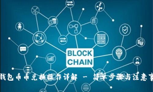 TP钱包币币兑换操作详解 - 简单步骤与注意事项