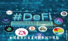   如何将币从交易所提取到