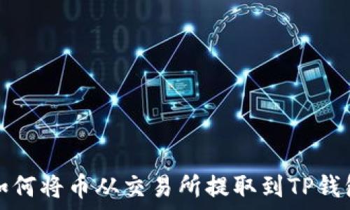   
如何将币从交易所提取到TP钱包