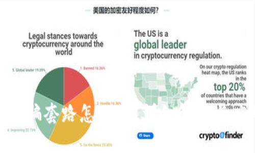 tp钱包被骗套路怎么办？详细解读与应对措施