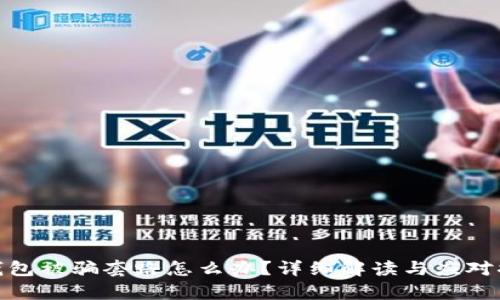 tp钱包被骗套路怎么办？详细解读与应对措施