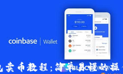 
TP钱包卖币教程：简单易懂的操作指南