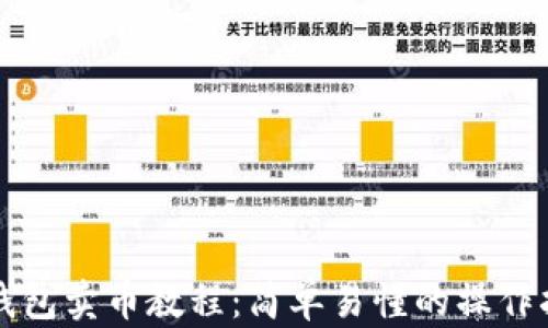 
TP钱包卖币教程：简单易懂的操作指南
