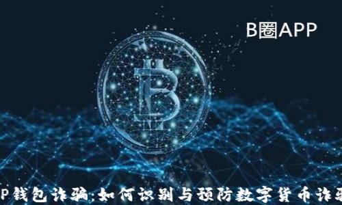 
TP钱包诈骗：如何识别与预防数字货币诈骗