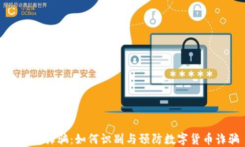 
TP钱包诈骗：如何识别与预防数字货币诈骗