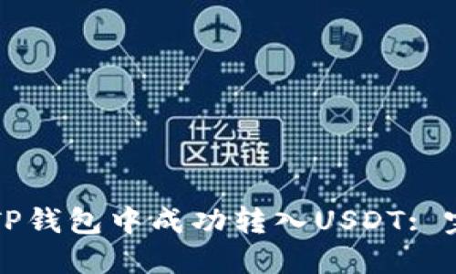 如何在TP钱包中成功转入USDT: 完整指南