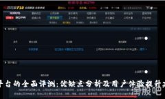 TP平台的全面评测：优缺点