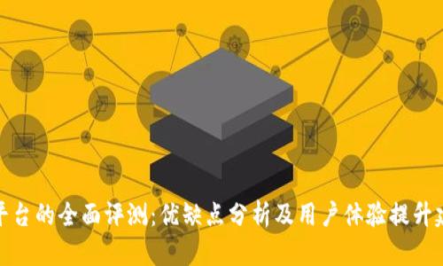 TP平台的全面评测：优缺点分析及用户体验提升建议