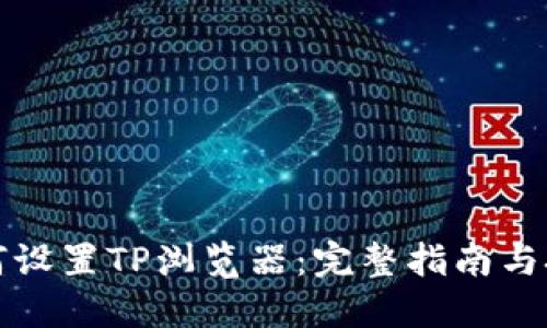如何设置TP浏览器：完整指南与技巧