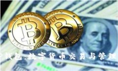 : IM与TP钱包：数字货币交