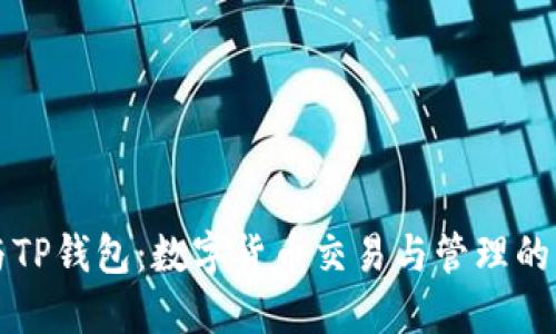 : IM与TP钱包：数字货币交易与管理的新选择