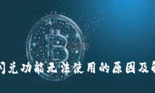 TP钱包闪兑功能无法使用的原因及解决方案