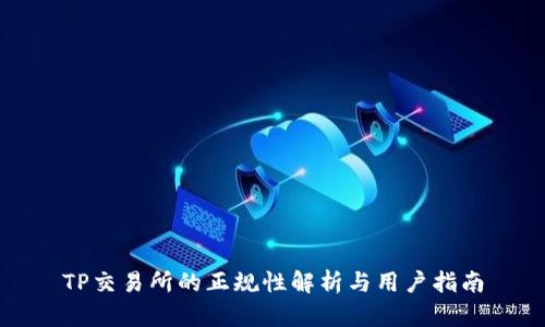 TP交易所的正规性解析与用户指南