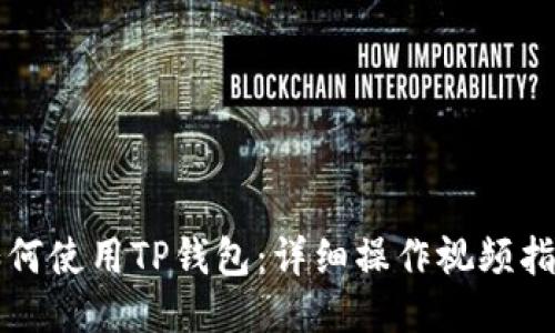 如何使用TP钱包：详细操作视频指南