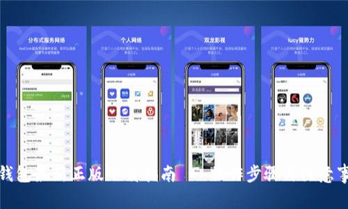 TP钱包最新正版下载指南 - 操作步骤与注意事项