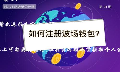 baiotiTP钱包浏览器插件详解：如何利用这个工具管理您的数字资产/baioti
TP钱包, 浏览器插件, 数字资产管理, 加密货币/guanjianci

### 内容主体大纲

1. **TP钱包浏览器插件概述**
   - 什么是TP钱包？
   - TP钱包的历史与发展
   - 浏览器插件的定义及功能

2. **TP钱包浏览器插件的安装与设置**
   - 支持的浏览器
   - 安装步骤详解
   - 完成安装后的初步设置

3. **TP钱包浏览器插件的主要功能**
   - 钱包管理
   - 交易功能
   - DApp支持与整合
   - 安全性特点

4. **如何使用TP钱包浏览器插件管理数字资产**
   - 添加和导入资产
   - 发送和接收加密货币
   - 查询交易记录

5. **TP钱包浏览器插件的优势与劣势**
   - 优势分析
   - 劣势分析
   - 用户反馈与案例

6. **未来展望：TP钱包浏览器插件的发展趋势**
   - 技术进步对插件的影响
   - 用户需求变化带来的挑战
   - 未来可能的功能扩展

7. **常见问题解答**
   - 相关问题一
   - 相关问题二
   - 相关问题三
   - 相关问题四
   - 相关问题五
   - 相关问题六

### 详细内容

#### 1. TP钱包浏览器插件概述

TP钱包是一个安全且强大的数字资产管理工具，其主要面向全球范围内的加密货币用户。随着数字资产的快速发展，TP钱包力求为用户提供便捷的管理解决方案。TP钱包的浏览器插件允许用户在网络浏览器中直接管理他们的加密资产，从而实现更高效的交易和资产监控。

TP钱包自发布以来经历了多个更新与，如今已支持多种区块链与资产。其浏览器插件是TP钱包战略的一部分，旨在使用户能够随时随地、安全地管理他们的数字资产。

#### 2. TP钱包浏览器插件的安装与设置

strong支持的浏览器/strong
TP钱包浏览器插件支持主要的浏览器，如Chrome、Firefox和Edge。用户可以根据自己的使用习惯选择相应的浏览器进行安装。

strong安装步骤详解/strong
用户只需访问TP钱包官方网站，找到插件下载链接，按照提示完成下载与安装。这一过程通常包括添加插件到浏览器以及进行必要的账户设定。

strong完成安装后的初步设置/strong
安装完成后，用户需要创建或导入一个钱包。初次使用时，需设置强密码并备份助记词，以防丢失资产。

#### 3. TP钱包浏览器插件的主要功能

strong钱包管理/strong
TP钱包插件允许用户轻松管理多个钱包，包括创建新钱包及导入已有钱包。用户可以随时查看其资产总值及各项资产的详细信息。

strong交易功能/strong
通过TP钱包浏览器插件，用户可以随时发送和接收多种加密货币，交易速度快且费用透明。插件会实时更新交易汇率，为用户提供最新的信息。

strongDApp支持与整合/strong
TP钱包插件具备对去中心化应用（DApp）的支持，用户可以通过插件直接访问和使用各类DApp，提高使用的便利性。

strong安全性特点/strong
安全性是TP钱包的重要卖点。插件采用多重加密措施，保障用户资产安全，同时提供种种防钓鱼功能，确保用户的信息不被泄露。

#### 4. 如何使用TP钱包浏览器插件管理数字资产

strong添加和导入资产/strong
用户可以通过插件界面轻松添加新资产，导入时只需输入代币合约地址。此功能的设计使得用户无论是新手还是老手均能快速上手。

strong发送和接收加密货币/strong
通过简单的界面，用户可以输入对方钱包地址、金额以及选择网络费用来完成交易。系统会自动显示交易费用及预计到账时间。

strong查询交易记录/strong
插件内置了详细的交易记录查询功能，用户可以随时查看其历史交易数据，确保资产管理透明化。

#### 5. TP钱包浏览器插件的优势与劣势

strong优势分析/strong
TP钱包浏览器插件的优势在于便捷性与安全性。用户能够在无需下载客户端的情况下，快速管理其资产。此外，其高透明度的交易和资产管理功能受到用户的广泛认可。

strong劣势分析/strong
劣势主要体现在网络安全方面。尽管TP钱包采取了多重加密措施，但网络环境的不确定性，仍然有可能导致用户信息或资产的丢失。

strong用户反馈与案例/strong
许多用户表示，在使用TP钱包浏览器插件管理资产的过程中，体验十分流畅，安全性较高。然而，也有用户反映，插件在某些浏览器中的兼容性有时会出现问题。

#### 6. 未来展望：TP钱包浏览器插件的发展趋势

strong技术进步对插件的影响/strong
随着区块链技术的不断进步，TP钱包浏览器插件也将不断。新的技术将提高交易速度和安全性，用户的体验会愈加流畅。

strong用户需求变化带来的挑战/strong
用户对于安全性和功能多样性的需求日益增加，TP钱包必须快速响应这些需求，同时应对市场竞争的压力，保持其核心竞争力。

strong未来可能的功能扩展/strong
未来，TP钱包可能会增加更多支持的货币种类，提升智能合约的兼容性，并增加更多与DeFi相关的功能，以适应不断变化的市场需求。

#### 7. 常见问题解答

##### 相关问题一：TP钱包浏览器插件安全吗？

TP钱包插件在安全方面采取了多种措施，包括多重加密、助记词备份功能和防钓鱼机制。用户在使用时需要定期更换密码，确保其账户的安全。

##### 相关问题二：如何恢复失去的TP钱包？

如果用户丢失了TP钱包的访问权限，一般可以通过助记词进行恢复。重要的是，用户必须妥善保管助记词，以防遗失。

##### 相关问题三：TP钱包支持哪些加密货币？

TP钱包支持多种主流加密货币及资产，用户可以在钱包内查看支持的资产列表，并根据需求进行资产管理。

##### 相关问题四：如何保护自己的数字资产？

用户可以通过多种方式保护自己的数字资产，如使用强密码、定期备份助记词、开启双重认证等，从多方面保障资产安全。

##### 相关问题五：能否在TP钱包中进行ICO参与？

用户可以通过TP钱包参与多种ICO项目，但必须确保其项目的合法性与安全性，以避免潜在风险。建议用户在投资前先进行充分的调研。

##### 相关问题六：TP钱包与其他数字钱包的比较？

对于TP钱包与其他数字钱包如MetaMask、Trust Wallet等的比较，用户需根据自身需求判断。TP钱包在某些功能上可能更为先进，但具体选择还需根据个人使用场景而定。

以上就是关于TP钱包浏览器插件的详细解析。希望本文能帮助到正在寻找数字资产管理工具的用户。