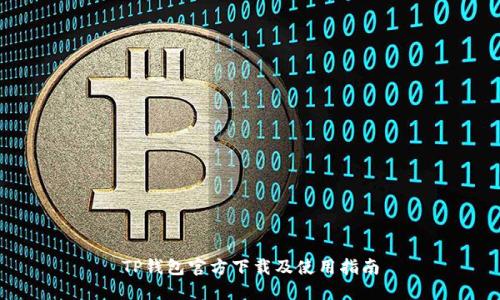 TP钱包官方下载及使用指南