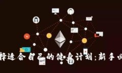 如何选择适合自己的健身