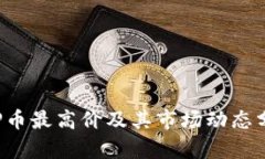 TOP币最高价及其市场动态