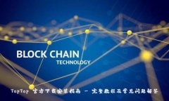 TopTop 官方下载安装指南