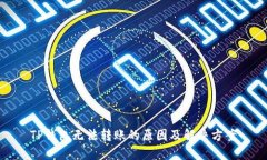 TP钱包无法转账的原因及解
