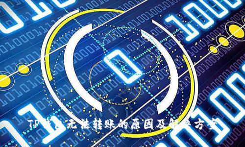 TP钱包无法转账的原因及解决方案