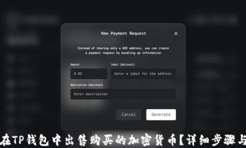 
如何在TP钱包中出售购买的加密货币？详细步骤与技巧