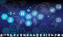 如何在TP钱包中出售购买的