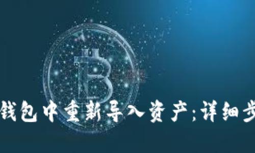如何在TP钱包中重新导入资产：详细步骤与指南