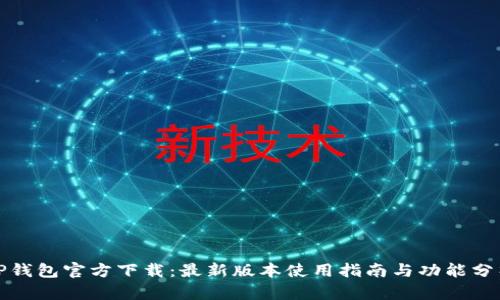 TP钱包官方下载：最新版本使用指南与功能分析