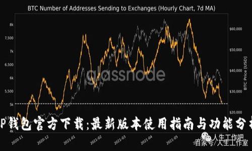 TP钱包官方下载：最新版本使用指南与功能分析