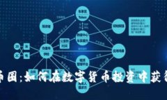 : TP币圈：如何在数字货币